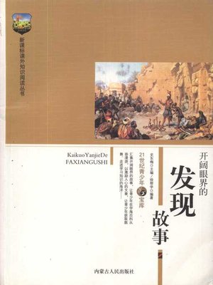 cover image of 开阔眼界的发现故事 (Stories of Discovery that Expand Your Horizon)